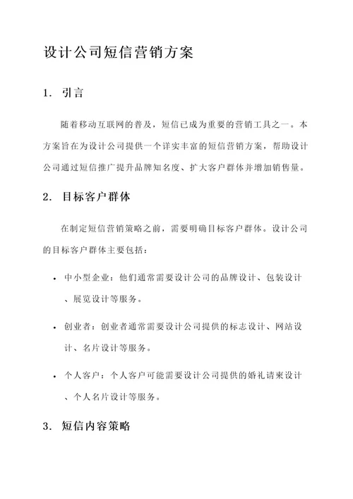 设计公司短信营销方案