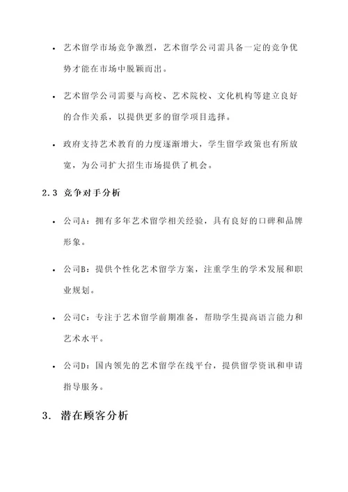 艺术留学公司市场分析方案