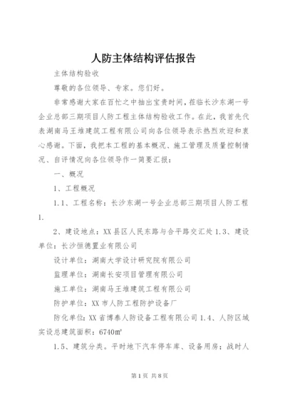 人防主体结构评估报告 (5).docx