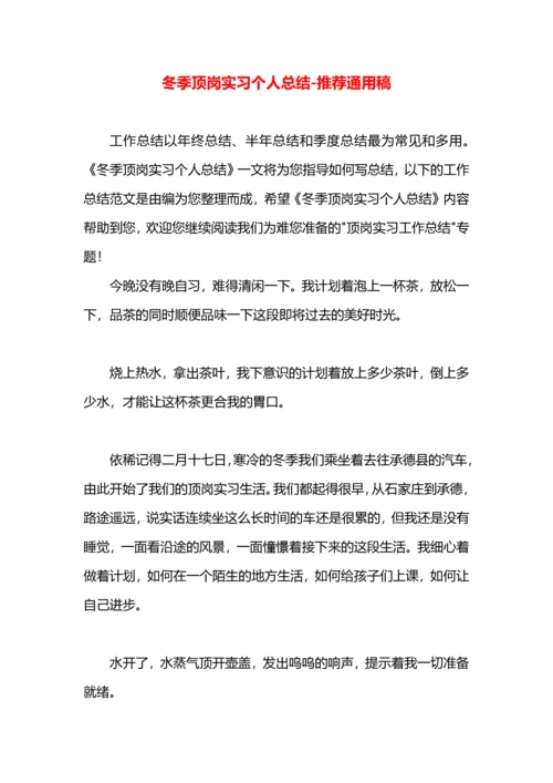 冬季顶岗实习个人总结.docx