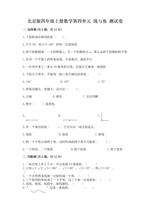 北京版四年级上册数学第四单元 线与角 测试卷含完整答案【精选题】.docx