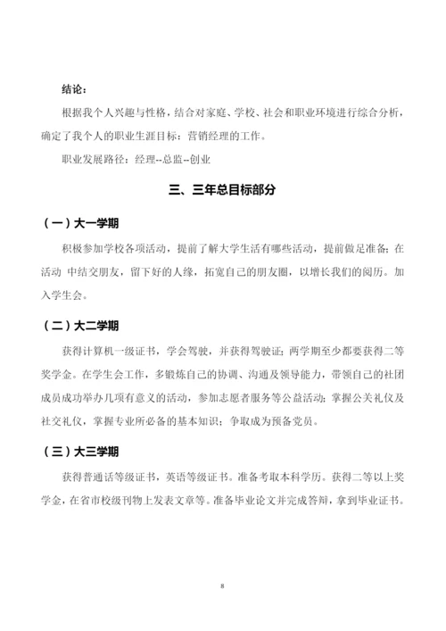 12页4300字市场营销专业职业生涯规划.docx