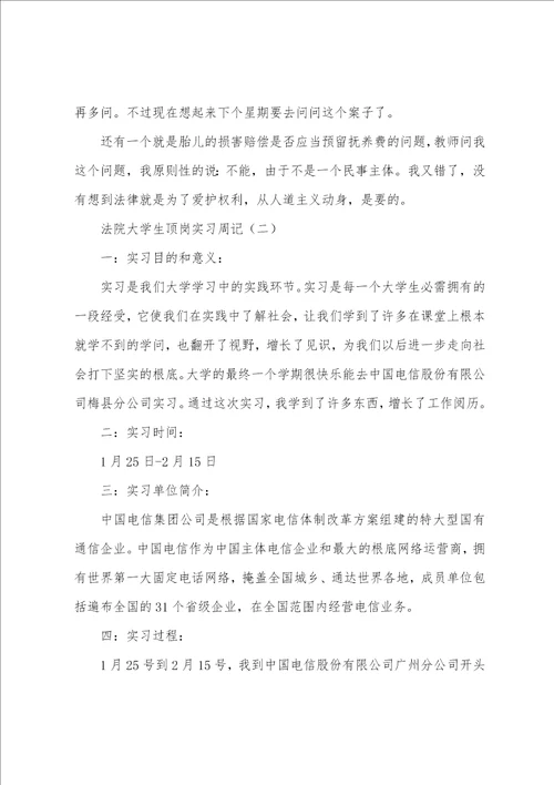 法院大学生顶岗实习周记