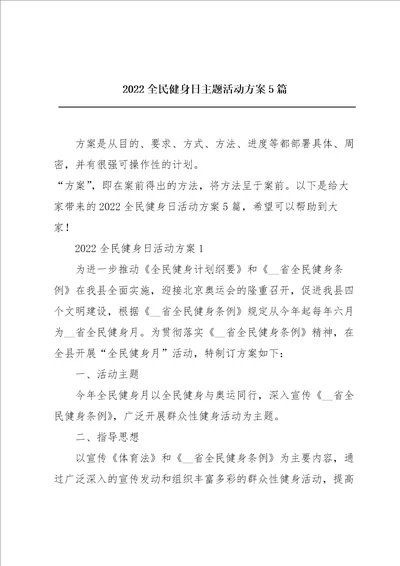 2022全民健身日主题活动方案5篇