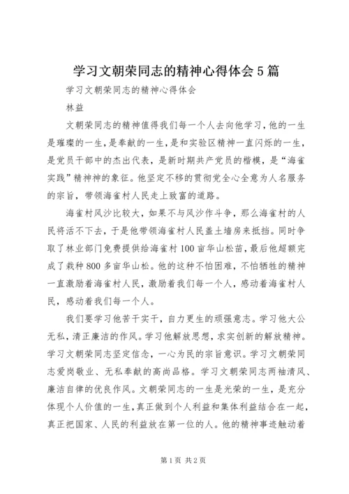 学习文朝荣同志的精神心得体会5篇 (3).docx