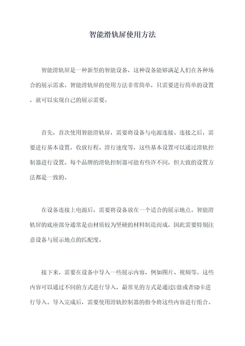 智能滑轨屏使用方法