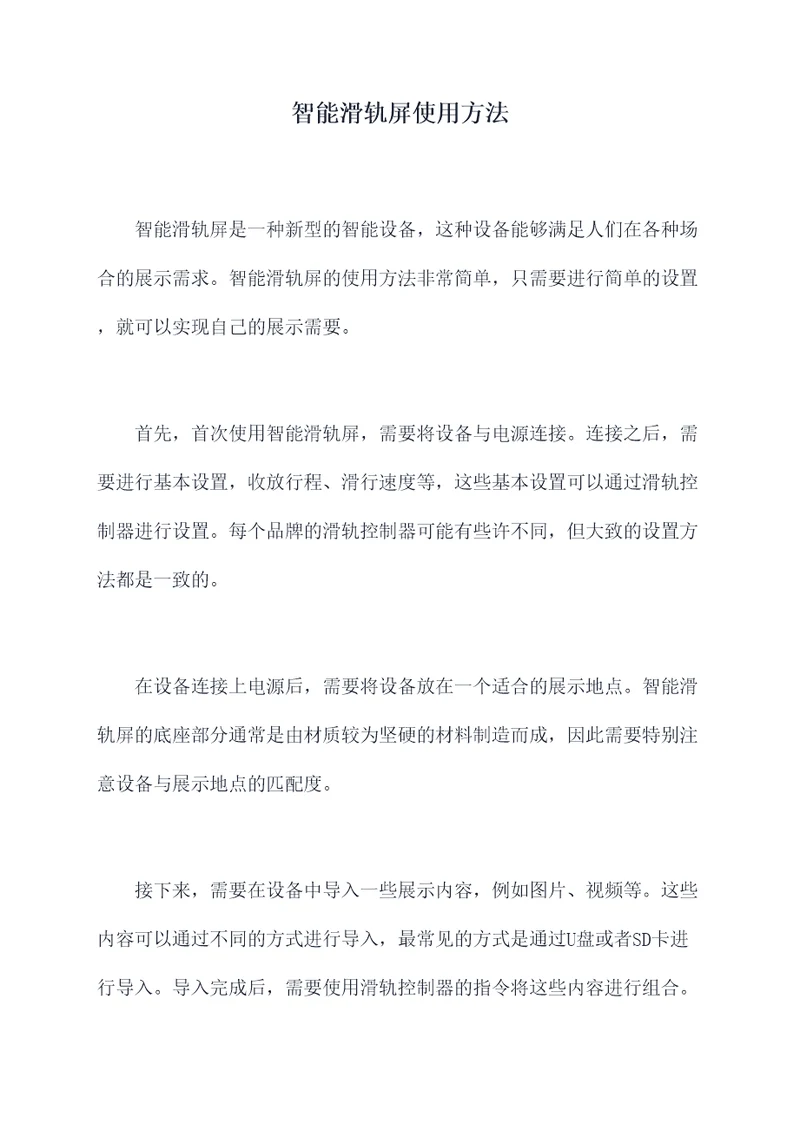 智能滑轨屏使用方法