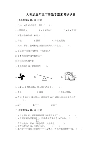 人教版五年级下册数学期末考试试卷及答案【最新】.docx