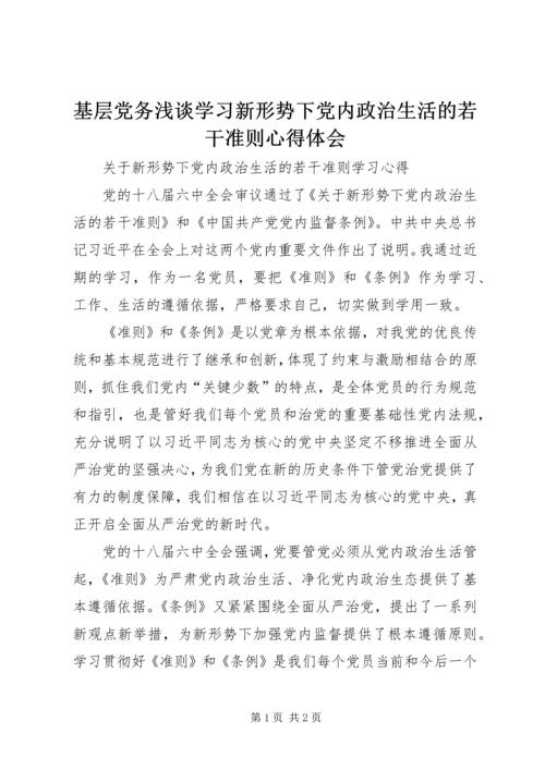 基层党务浅谈学习新形势下党内政治生活的若干准则心得体会 (4).docx