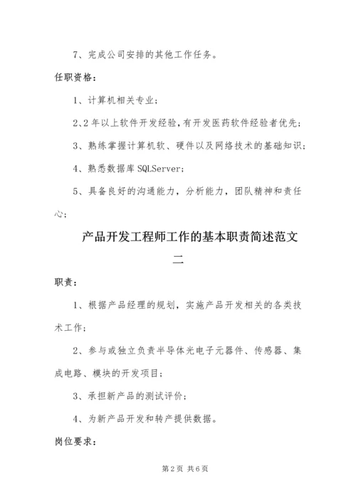 产品开发工程师工作的基本职责简述.docx