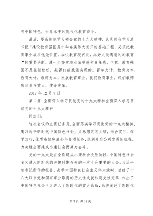 深入学习贯彻党的十九大精神扎实做好新时期教育教学工作.docx