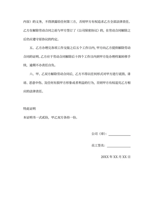 解除劳动合同证明书