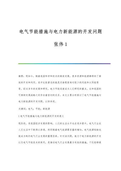 电气节能措施与电力新能源的开发问题张伟1.docx