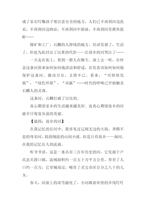 故乡的河作文700字.docx