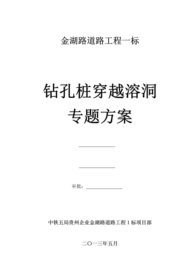 钻孔桩溶洞施工专项方案.docx