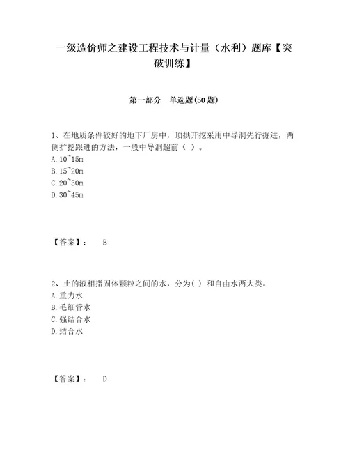 一级造价师之建设工程技术与计量（水利）题库突破训练