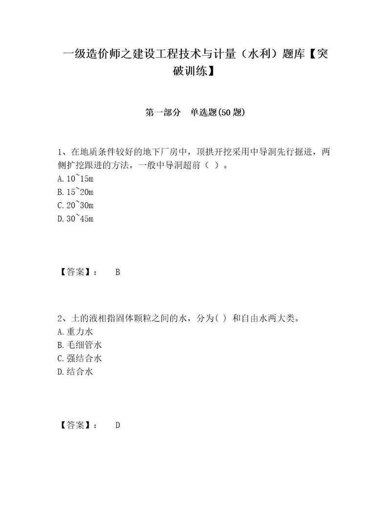 一级造价师之建设工程技术与计量（水利）题库突破训练