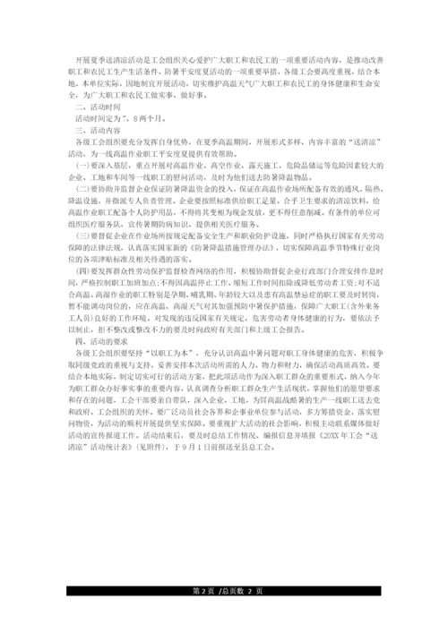 工会夏季送清凉活动方案范文3篇.docx