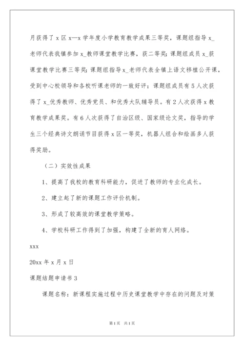 2022课题结题申请书.docx