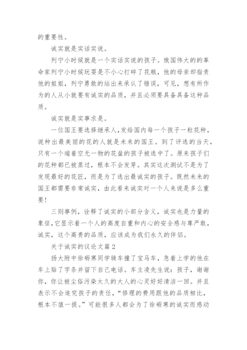 关于诚实的议论文700字左右.docx