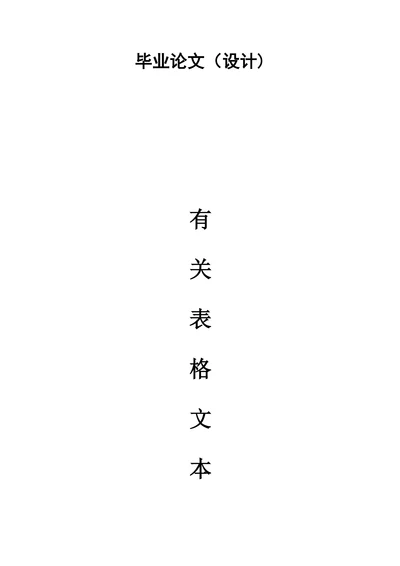 有关表格文本格式