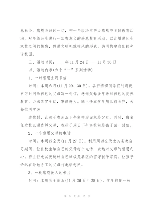 小学生感恩节活动策划方案5篇.docx