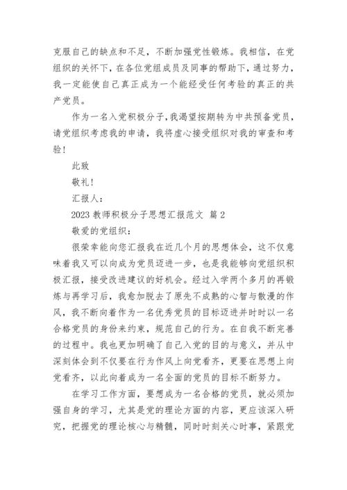 2023教师积极分子思想汇报范文.docx