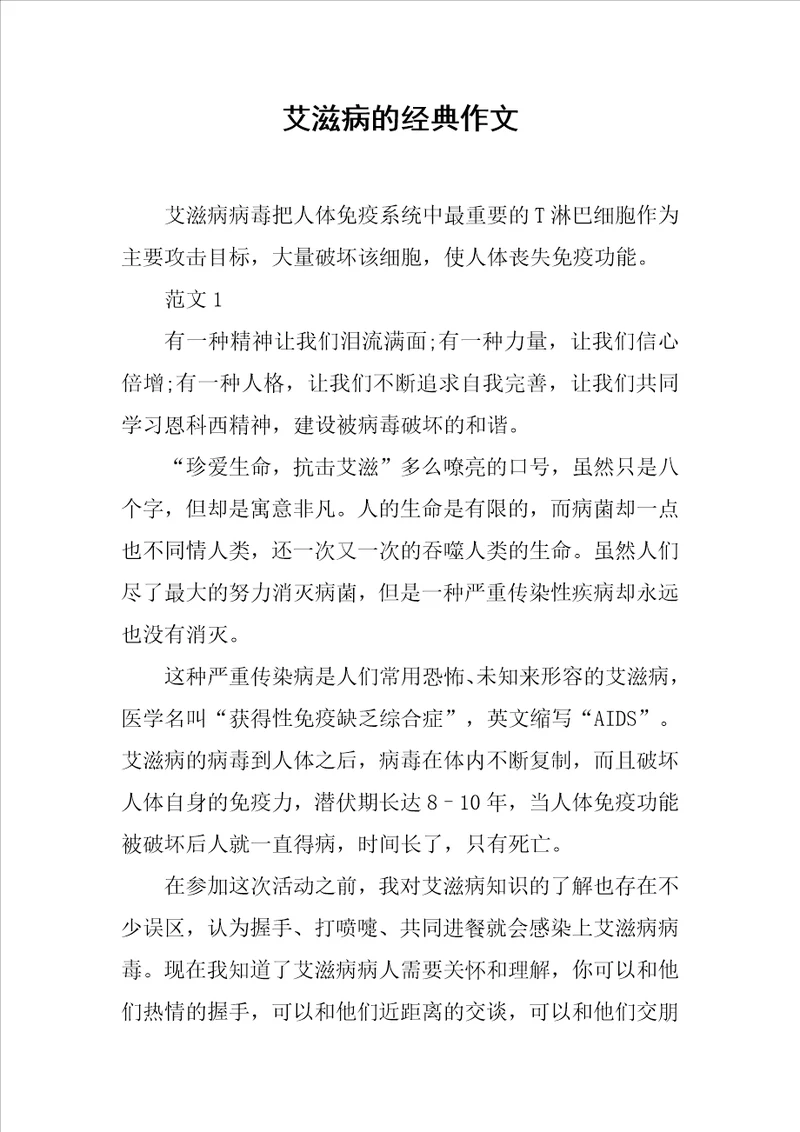 艾滋病的经典作文