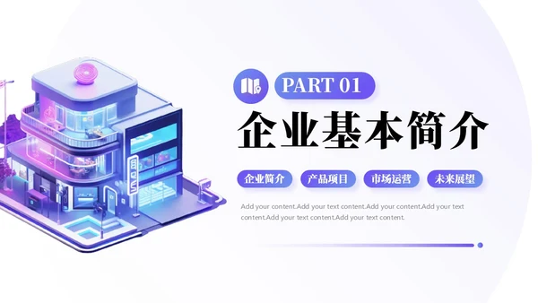 简约3D商务公司介绍PPT模板