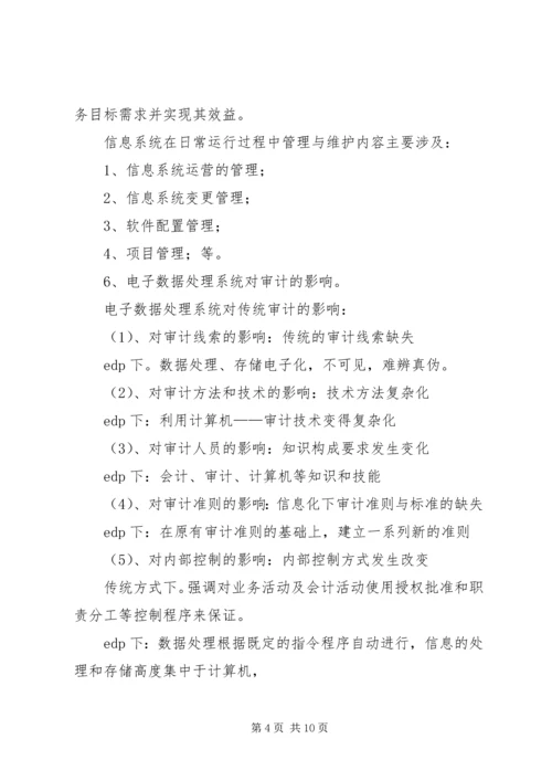 信息系统审计重点 (4).docx