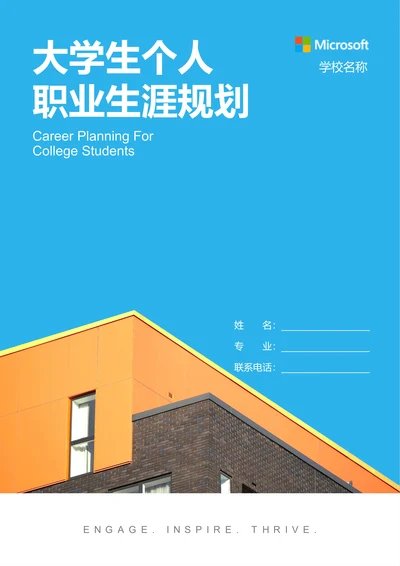 蓝色简约大学生个人职业生涯规划