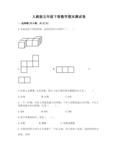 人教版五年级下册数学期末测试卷可打印.docx