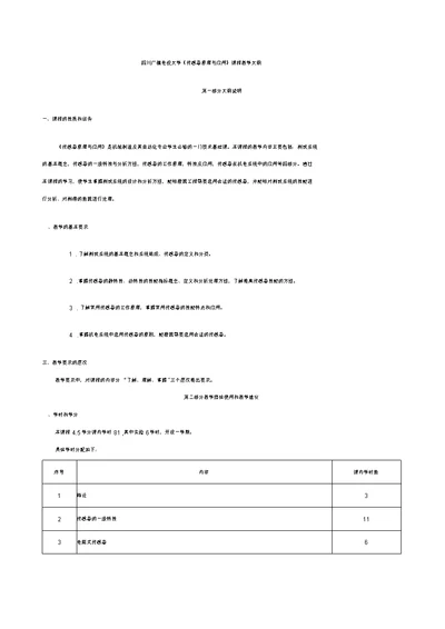 四川广播电视大学《传感器原理与应用》课程教学大纲