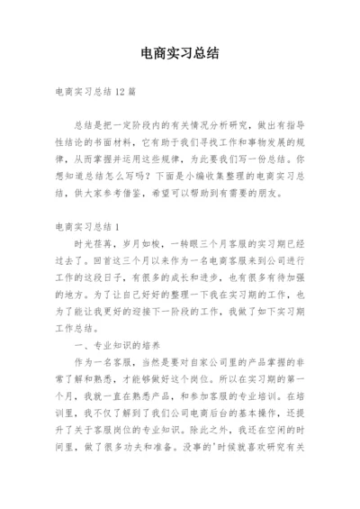 电商实习总结.docx