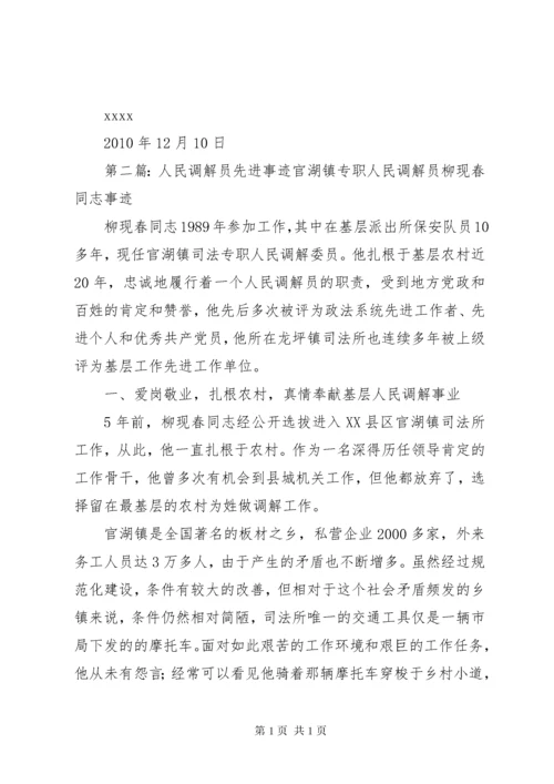 十佳人民调解员先进事迹材料.docx