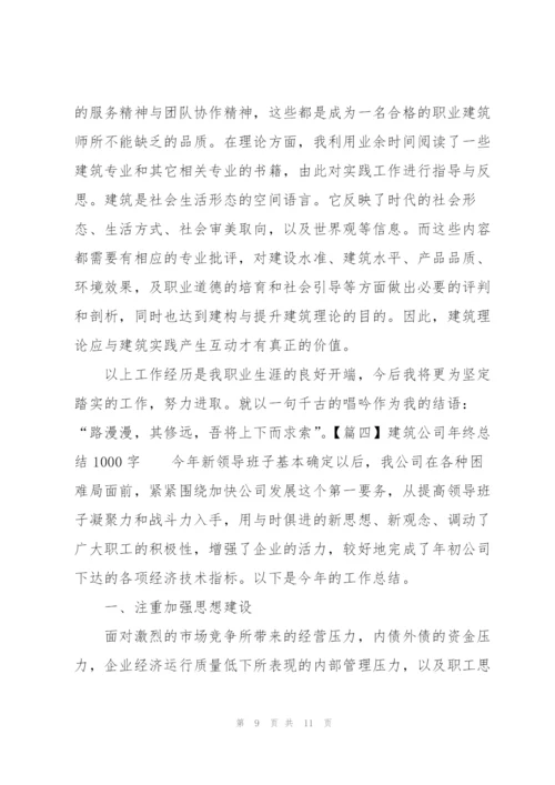建筑公司年终总结1000字.docx