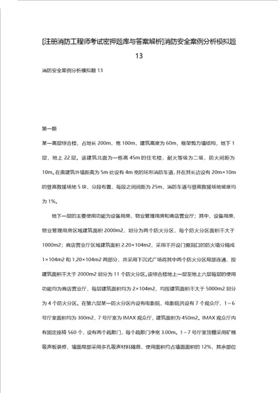 [注册消防工程师考试密押题库与答案解析]消防安全案例分析模拟题13 1