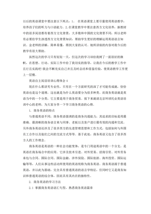 英语自主阅读培训个人心得体会5篇.docx