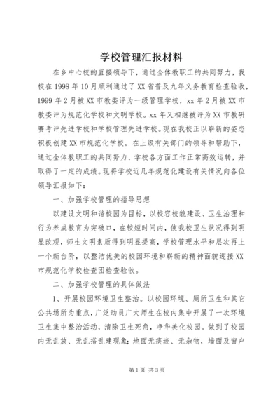 学校管理汇报材料 (6).docx