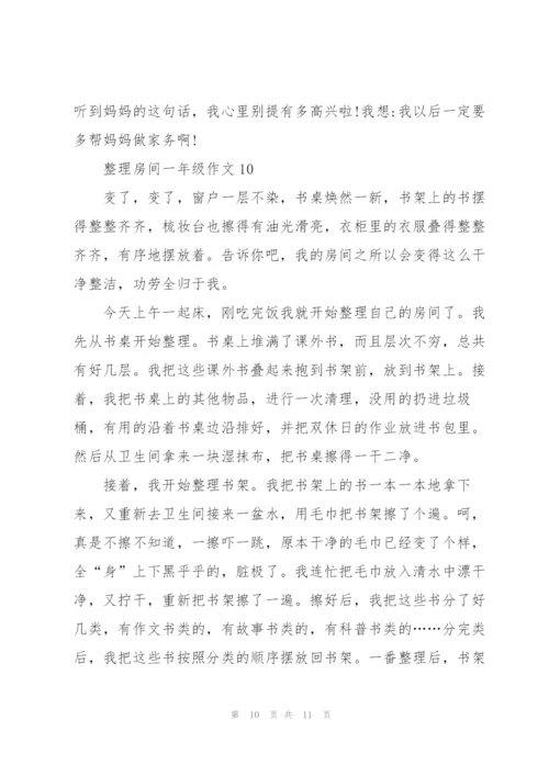 整理房间一年级作文10篇.docx