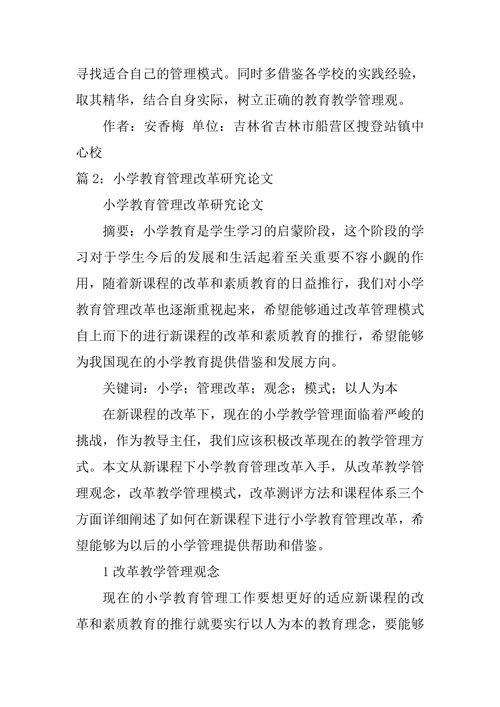 小学教育管理改革研究论文