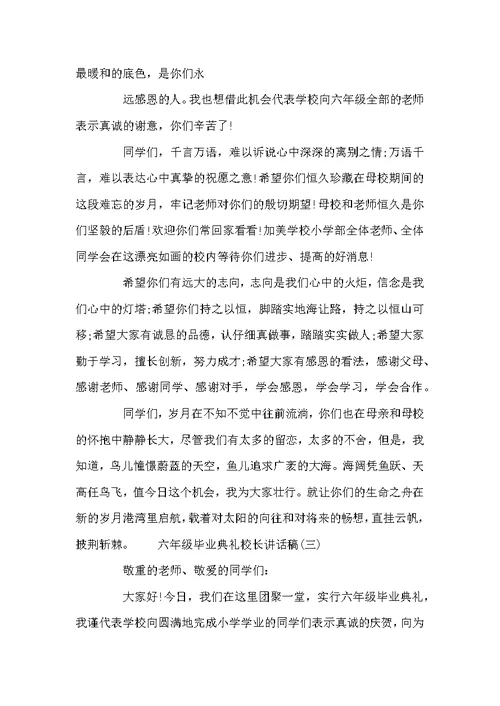 六年级毕业典礼校长讲话稿