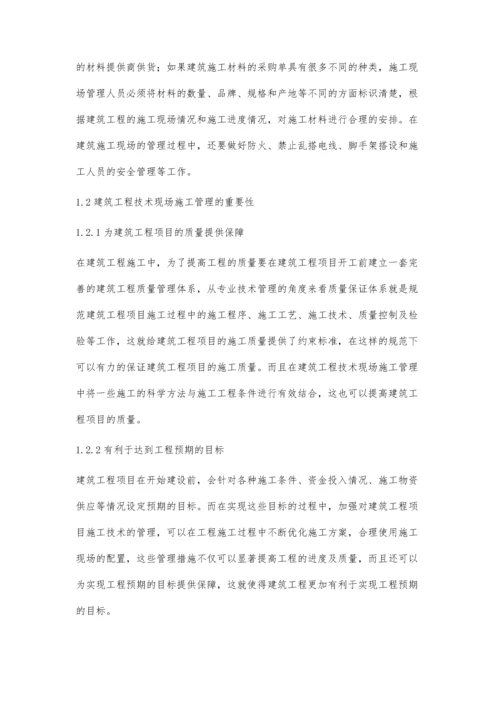 浅析建筑工程技术及施工现场管理问题代汉奎.docx