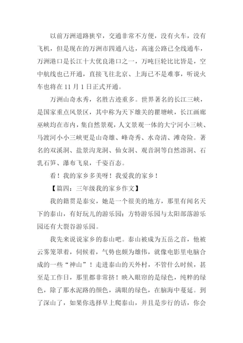 三年级我的家乡.docx