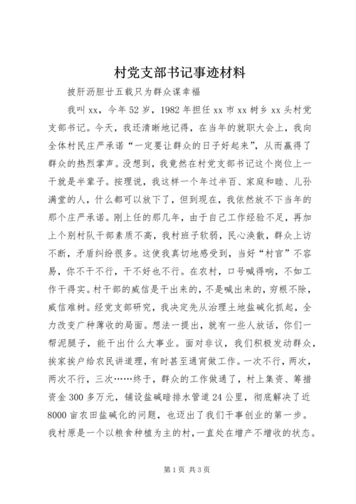 村党支部书记事迹材料 (2).docx