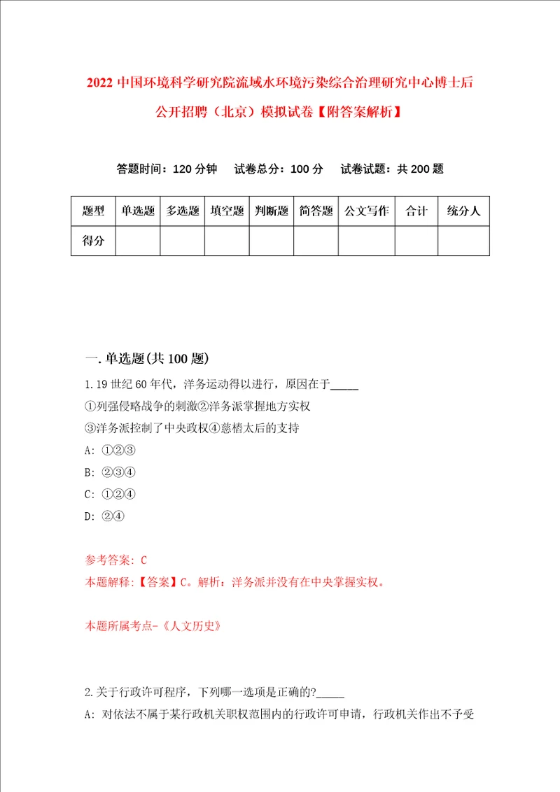 2022中国环境科学研究院流域水环境污染综合治理研究中心博士后公开招聘北京模拟试卷附答案解析第3卷