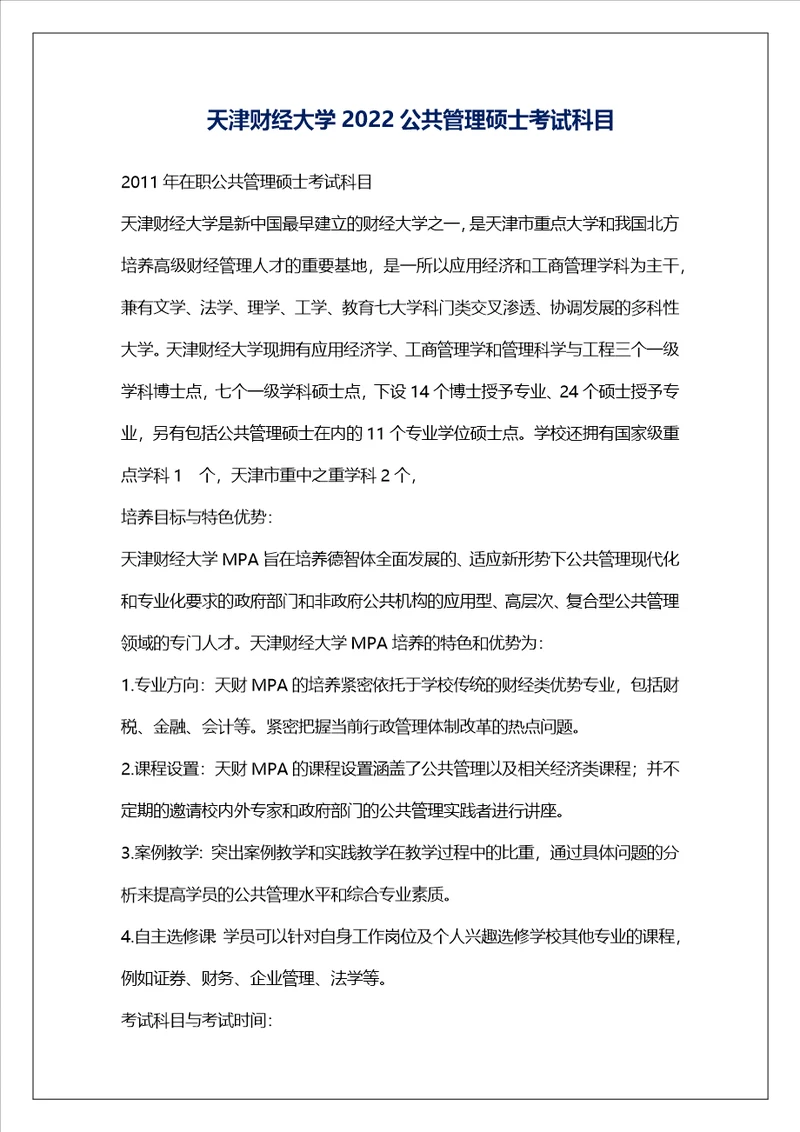 天津财经大学2022公共管理硕士考试科目