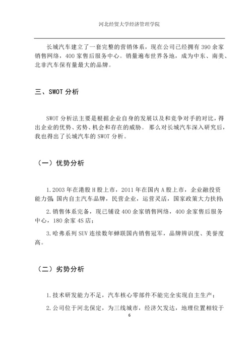 市场营销毕业设计论文--长城汽车营销渠道研究.docx