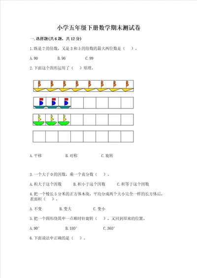 小学五年级下册数学期末测试卷附参考答案典型题