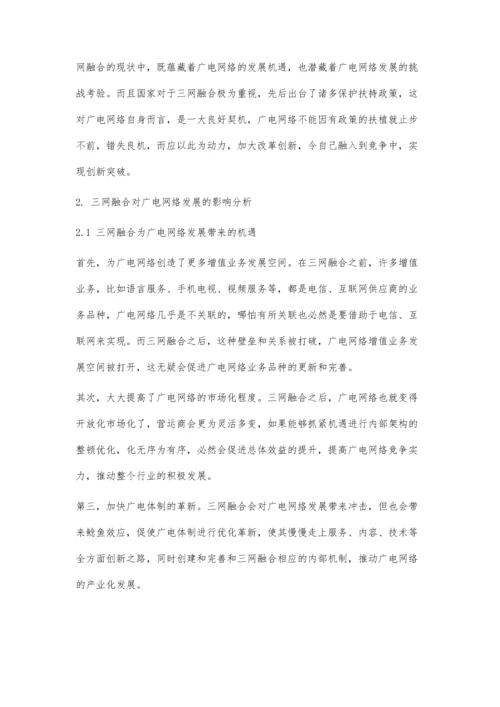 三网融合中广电网络安全性研究.docx